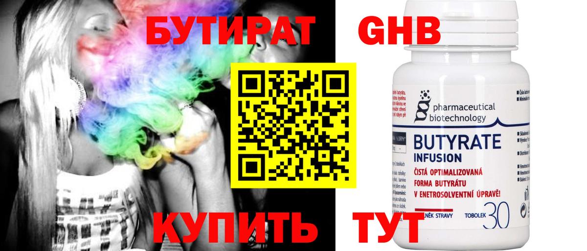 БУТИРАТ 1.4BDO Новосибирск