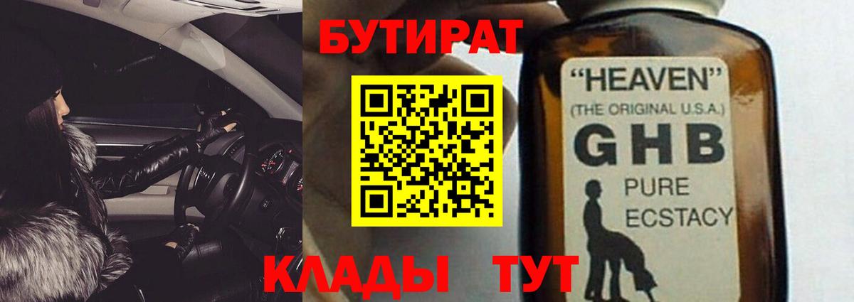 БУТИРАТ  Бутират бутандиол  Вход с VPN  Новосибирск 